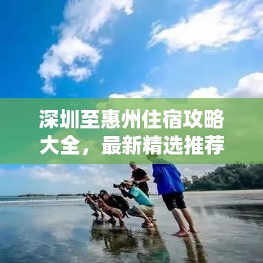 深圳至惠州住宿攻略大全,最新精選推薦