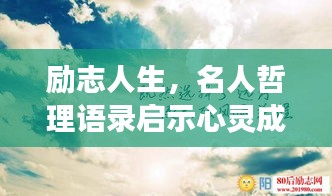 勵志人生,名人哲理語錄啟示心靈成長之路