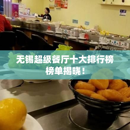 無錫超級餐廳十大排行榜榜單揭曉！