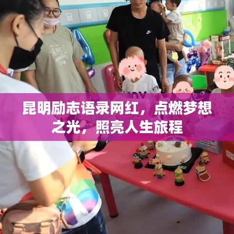 昆明勵志語錄網(wǎng)紅，點燃夢想之光，照亮人生旅程