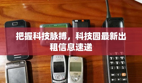 把握科技脈搏，科技園最新出租信息速遞