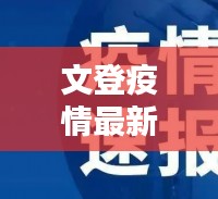 文登疫情最新更新,今日通報最新動態