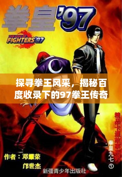 探尋拳王風(fēng)采，揭秘百度收錄下的97拳王傳奇故事！