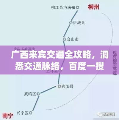 廣西來賓交通全攻略，洞悉交通脈絡，百度一搜即知