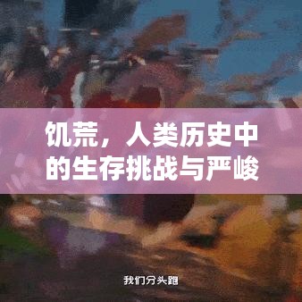 饑荒，人類歷史中的生存挑戰與嚴峻考驗