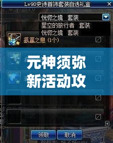 元神須彌新活動攻略大揭秘！