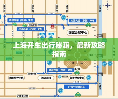 上海開車出行秘籍,最新攻略指南