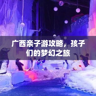 廣西親子游攻略，孩子們的夢幻之旅
