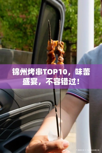 錦州烤串TOP10，味蕾盛宴，不容錯過！