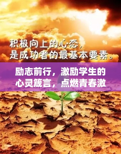 勵志前行,激勵學生的心靈箴言,點燃青春激情!