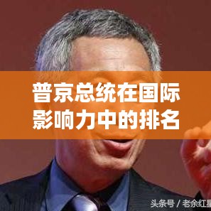 普京總統在國際影響力中的排名揭秘