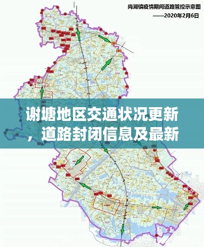 謝塘地區交通狀況更新,道路封閉信息及最新動態速遞