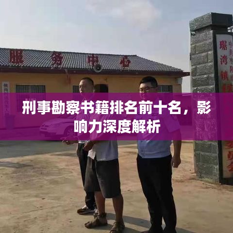 刑事勘察書籍排名前十名，影響力深度解析