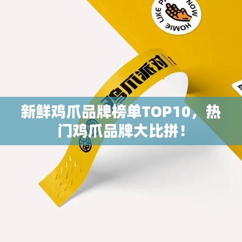 新鮮雞爪品牌榜單TOP10，熱門雞爪品牌大比拼！