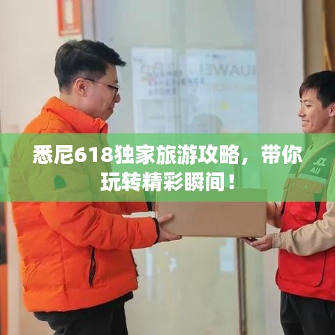 悉尼618獨家旅游攻略，帶你玩轉精彩瞬間！