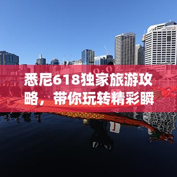 悉尼618獨家旅游攻略,帶你玩轉精彩瞬間!