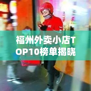 福州外賣小店TOP10榜單揭曉！