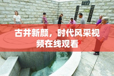 古井新顏,時代風采視頻在線觀看