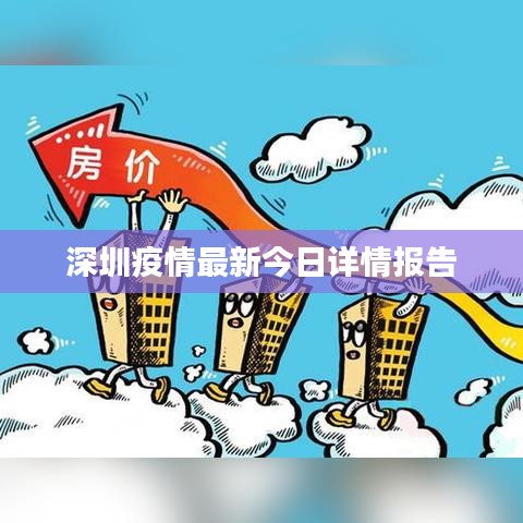 深圳疫情最新今日詳情報告