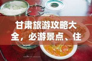 甘肅旅游攻略大全，必游景點(diǎn)、住宿美食一網(wǎng)打盡！