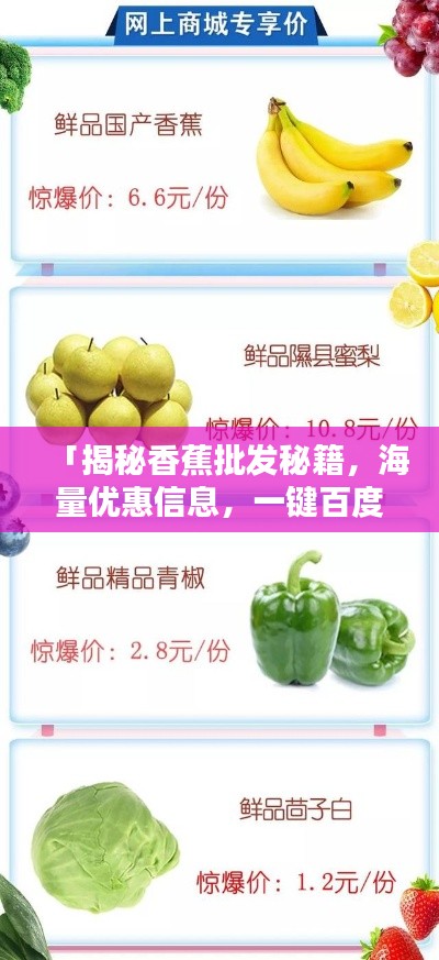 「揭秘香蕉批發秘籍,海量優惠信息,一鍵百度輕松掌握」