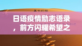 日語疫情勵志語錄，前方閃耀希望之光，振奮人心！
