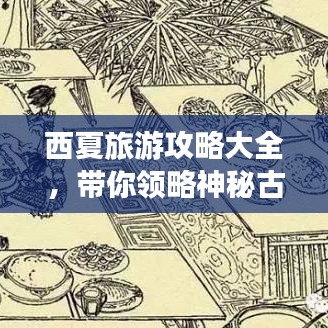 西夏旅游攻略大全,帶你領(lǐng)略神秘古國(guó)風(fēng)采!