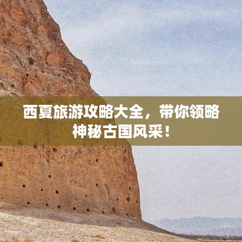 西夏旅游攻略大全,帶你領(lǐng)略神秘古國(guó)風(fēng)采!