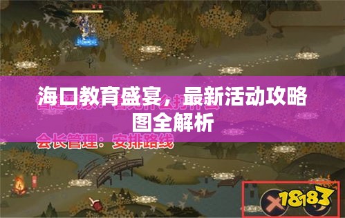 海口教育盛宴,最新活動(dòng)攻略圖全解析