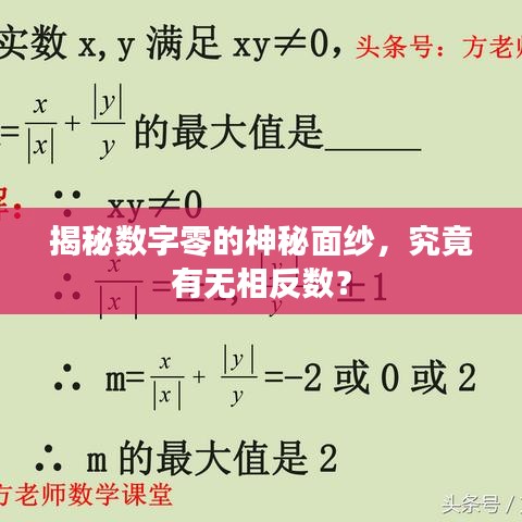揭秘數(shù)字零的神秘面紗,究竟有無相反數(shù)?