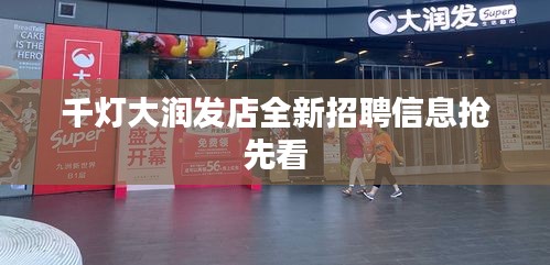 千燈大潤發店全新招聘信息搶先看