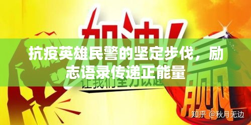 抗疫英雄民警的堅定步伐,勵志語錄傳遞正能量