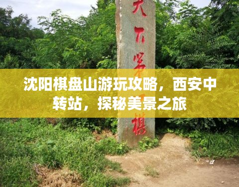 沈陽棋盤山游玩攻略，西安中轉站，探秘美景之旅