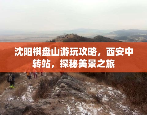 沈陽棋盤山游玩攻略,西安中轉(zhuǎn)站,探秘美景之旅