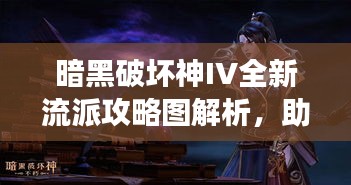 暗黑破壞神IV全新流派攻略圖解析，助你成為戰場主宰！