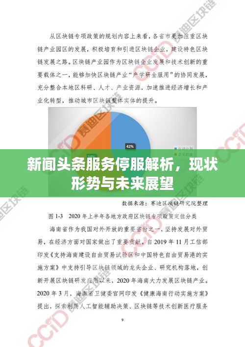 新聞頭條服務停服解析，現狀形勢與未來展望