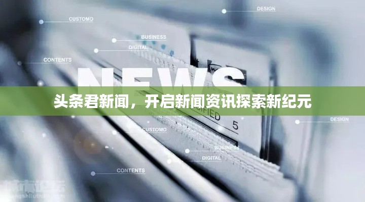 頭條君新聞,開啟新聞資訊探索新紀元