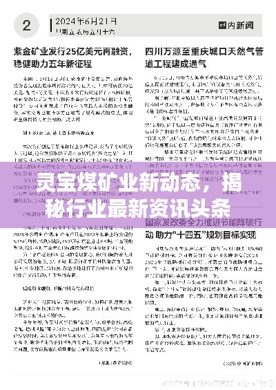 靈寶煤礦業新動態，揭秘行業最新資訊頭條