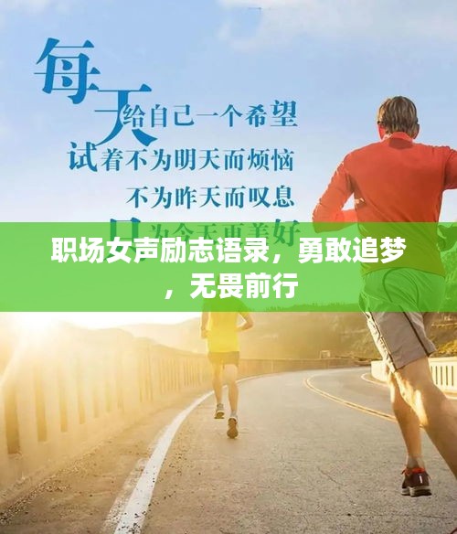 職場女聲勵志語錄，勇敢追夢，無畏前行