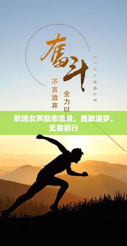 職場女聲勵志語錄,勇敢追夢,無畏前行