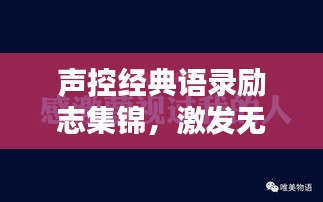 聲控經典語錄勵志集錦,激發無限潛能的力量之聲!