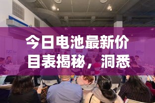 今日電池最新價目表揭秘，洞悉市場新動態，掌握電池行情變化