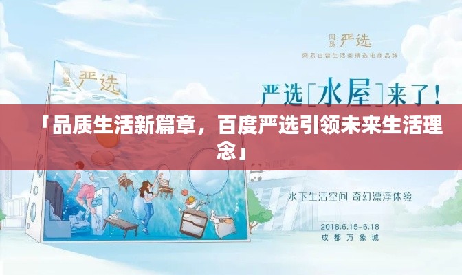 「品質生活新篇章,百度嚴選引領未來生活理念」