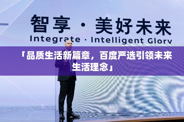 「品質生活新篇章,百度嚴選引領未來生活理念」