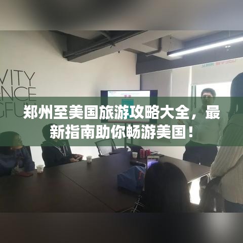 鄭州至美國(guó)旅游攻略大全,最新指南助你暢游美國(guó)!