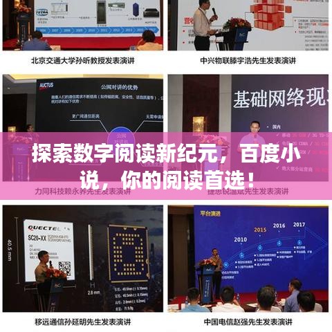 探索數字閱讀新紀元,百度小說,你的閱讀首選!