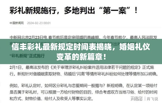 信豐彩禮最新規定時間表揭曉，婚姻禮儀變革的新篇章！