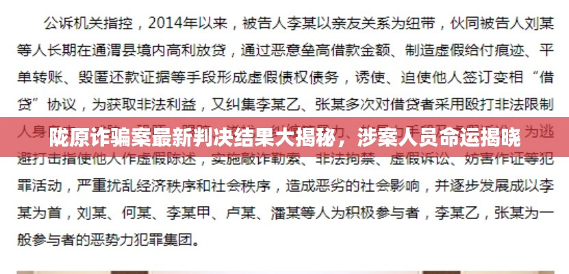 隴原詐騙案最新判決結果大揭秘，涉案人員命運揭曉