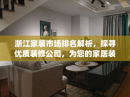 浙江家裝市場排名解析,探尋優(yōu)質(zhì)裝修公司,為您的家居裝修保駕護(hù)航!