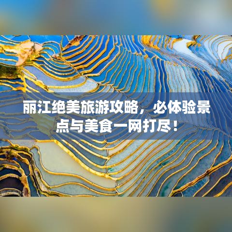 麗江絕美旅游攻略，必體驗景點與美食一網打盡！